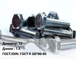 Болт 12х1.5 ГОСТ Р 50790-95